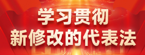 學(xué)習(xí)貫徹新修改的代表法